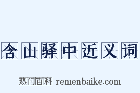 含山驿中近义词是什么意思的图片